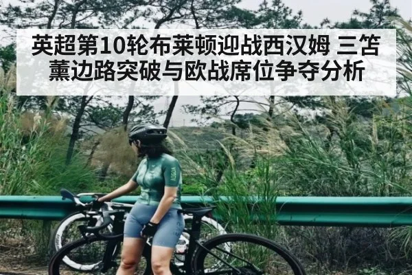 英超第10轮布莱顿迎战西汉姆 三笘薰边路突破与欧战席位争夺分析（hth）