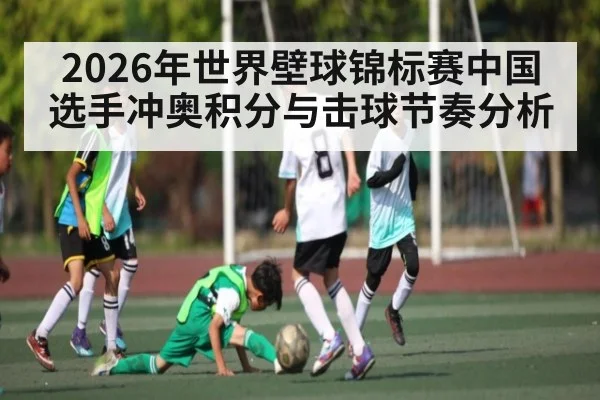 2026年世界壁球锦标赛中国选手冲奥积分与击球节奏分析 | hth